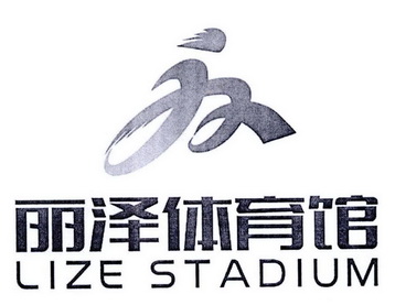  em>丽泽 /em>体育馆  em>lize /em> stadium