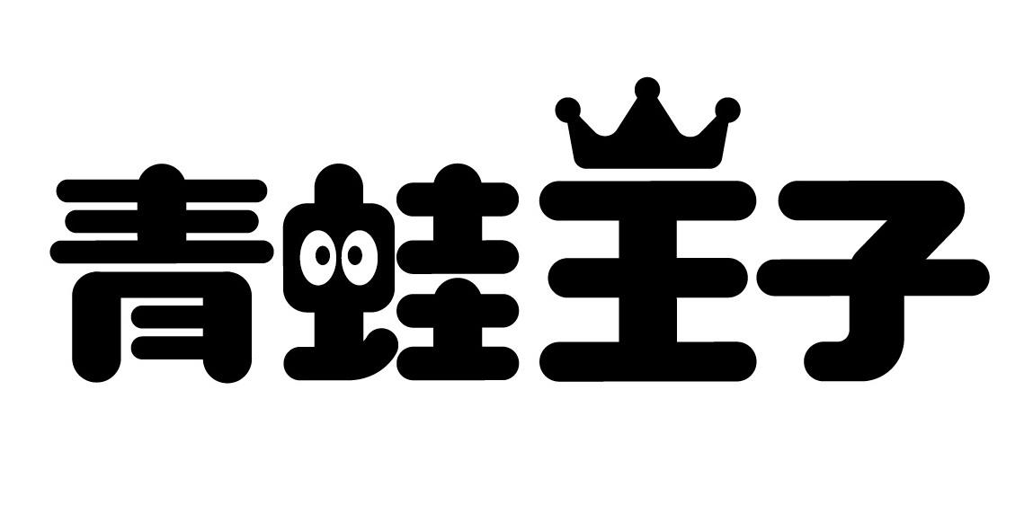 青蛙 em>王子 /em>