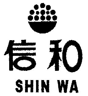  em>信 /em> em>和 /em>;shin wa