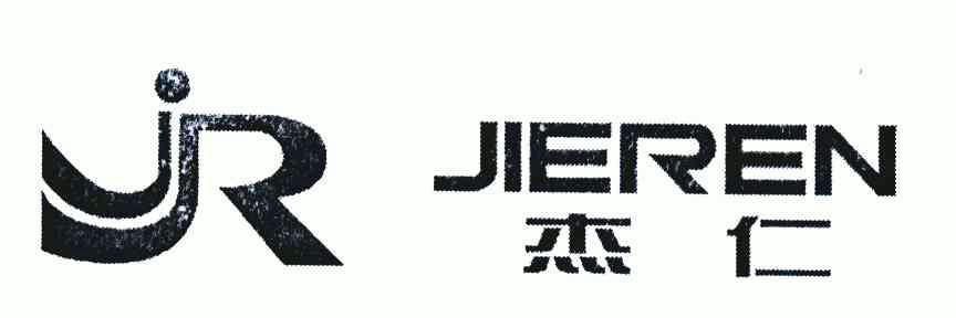杰仁