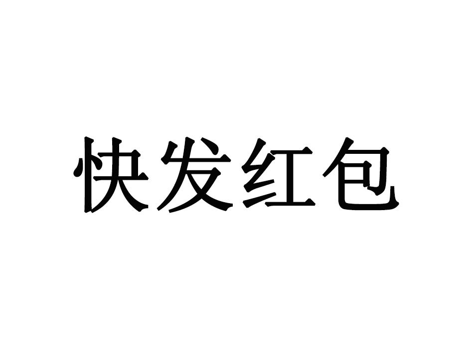 快发红包_企业商标大全_商标信息查询_爱企查