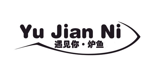  em>遇见 /em>你· em>炉鱼 /em> yu jian ni