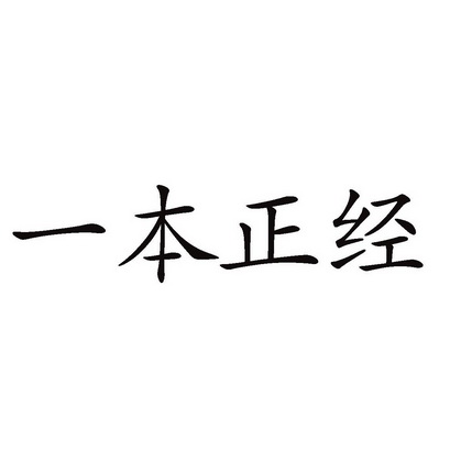 em>一本正经/em>