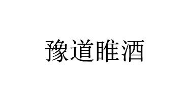 豫道睢酒