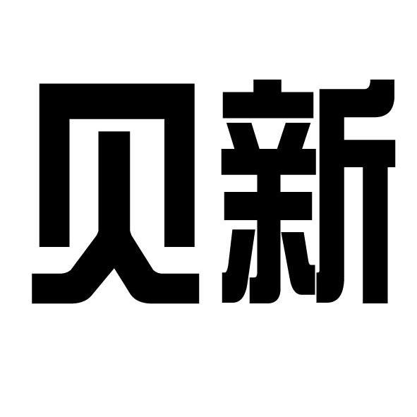  em>贝 /em> em>新 /em>