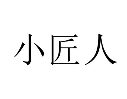 小匠人_企业商标大全_商标信息查询_爱企查