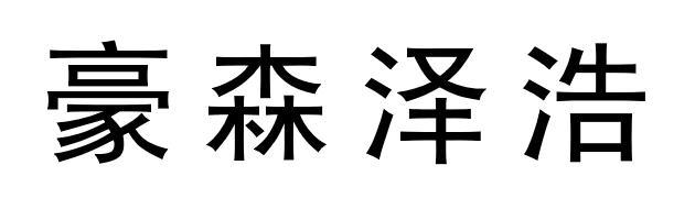 商标详情申请人:江苏豪森药业集团有限公司 办理/代理机构:连云港管锥