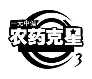 一元中健 农药克星 3                       