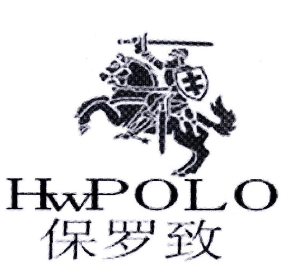 保羅致 hwpolo申請被駁回不予受理等該商標已失效