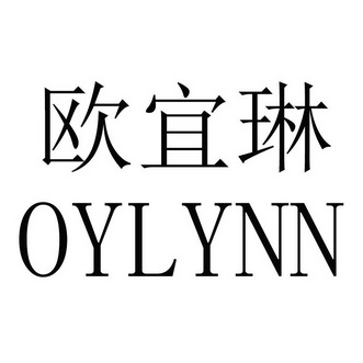 em>欧宜琳/em oylynn