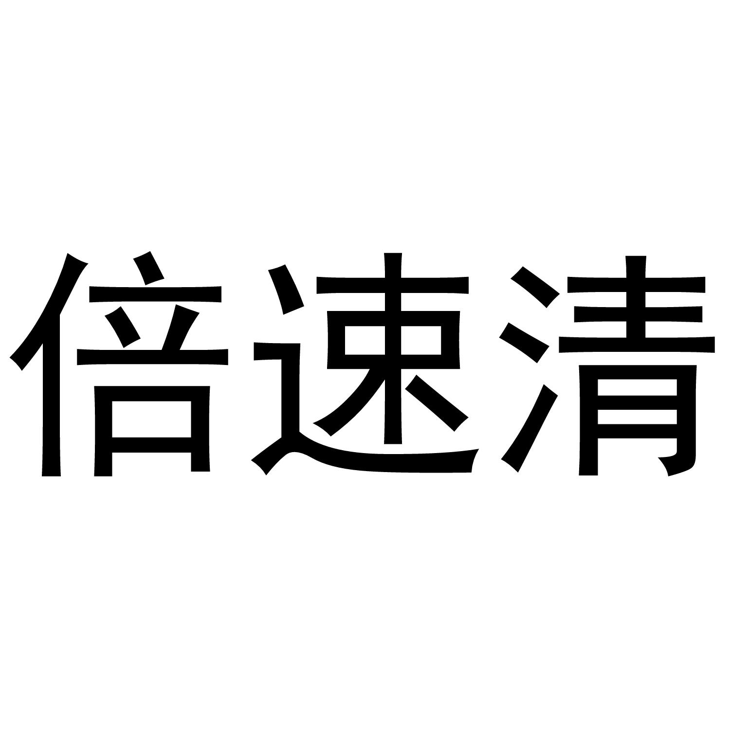 贝速清 - 企业商标大全 - 商标信息查询 - 爱企查