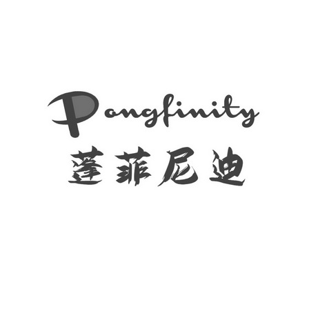  em>蓬菲尼迪 /em> pongfinity