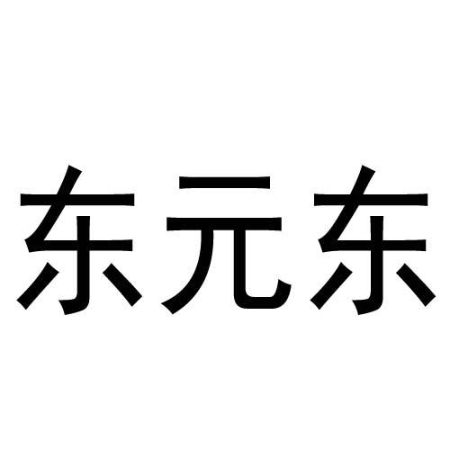 东元东 - 商标 - 爱企查