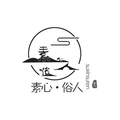  em>素俗 /em> 素心·俗人 素