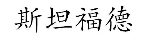 谭福德 企业商标大全 商标信息查询 爱企查