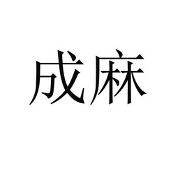  em>成 /em> em>麻 /em>