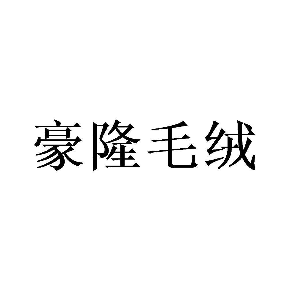 豪隆毛绒