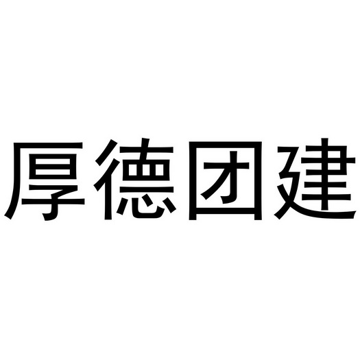 厚德团建_企业商标大全_商标信息查询_爱企查