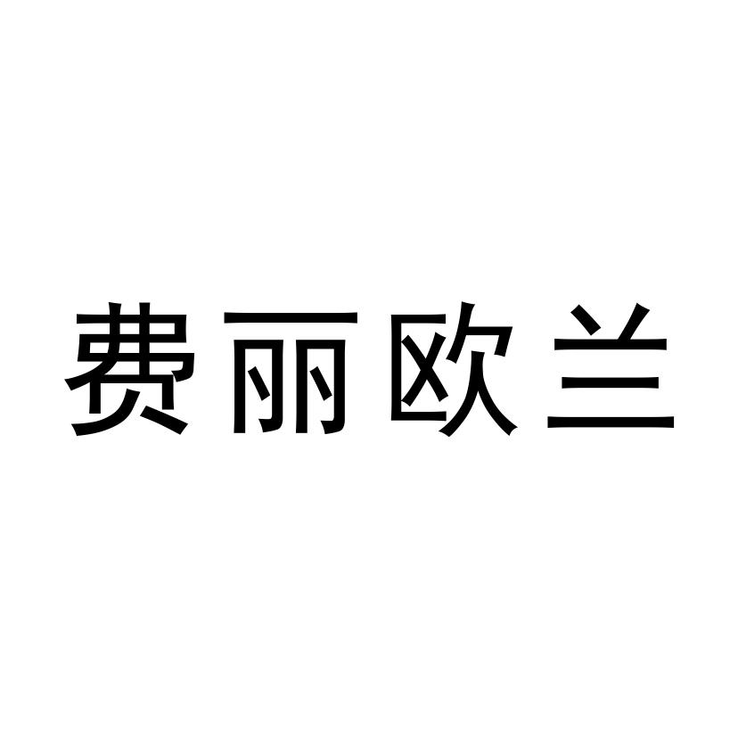 费丽欧兰