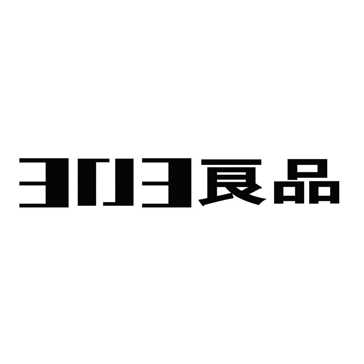  em>良 /em> em>品 /em>  em>33 /em> o