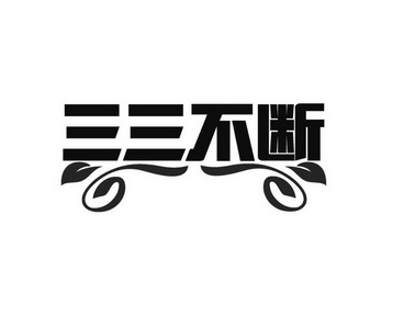  em>三三 /em> em>不断 /em>