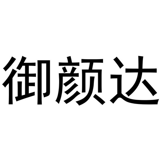 御颜朵 企业商标大全 商标信息查询 爱企查