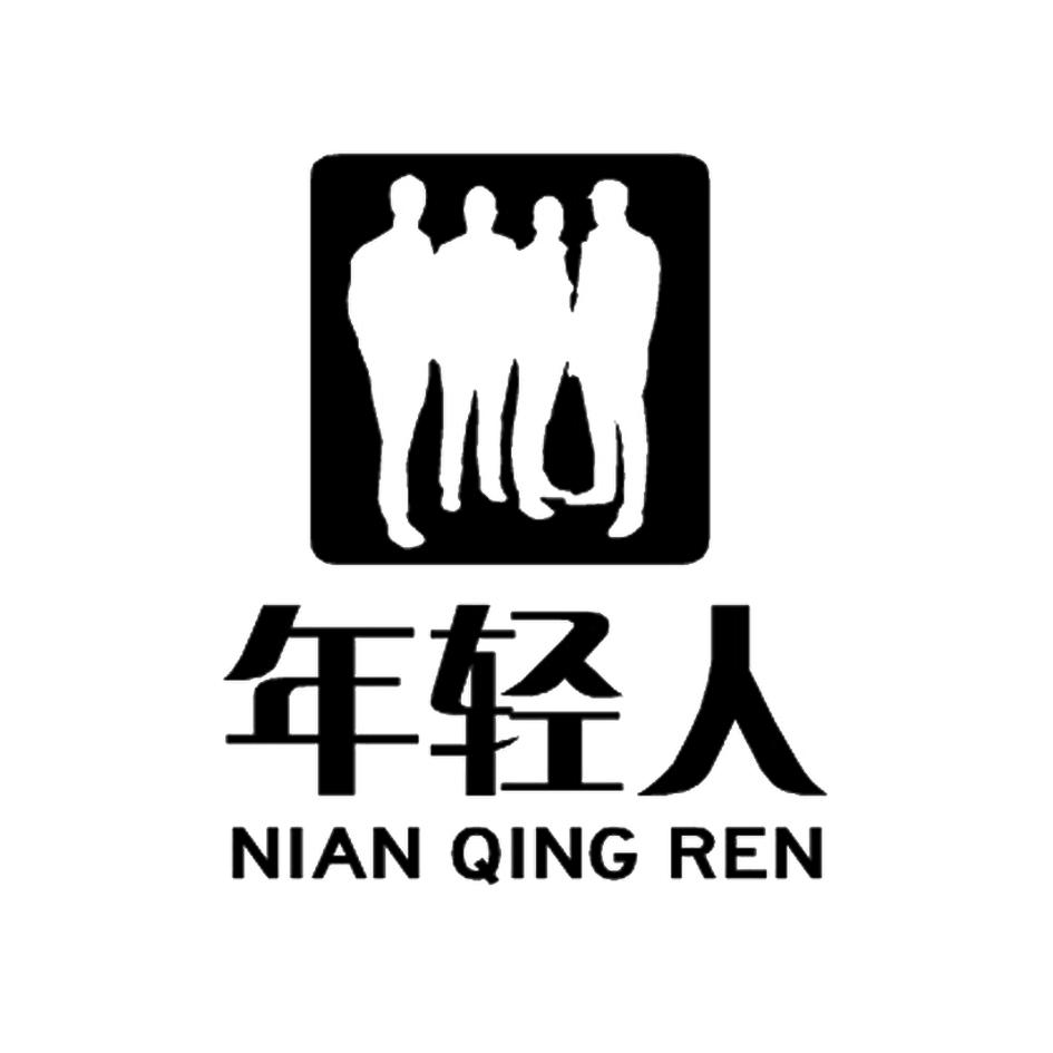  em>年轻人 /em>
