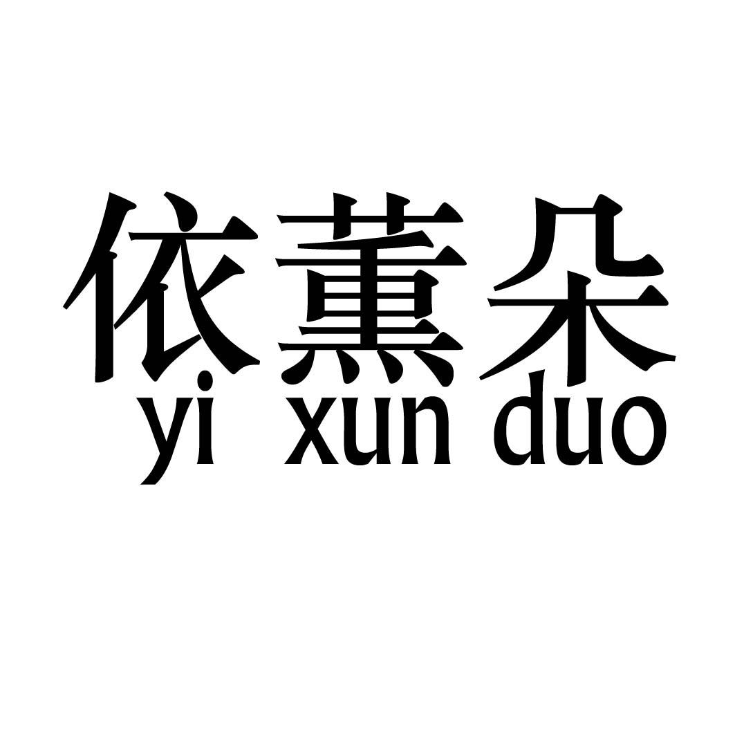 依薫朵_企业商标大全_商标信息查询_爱企查