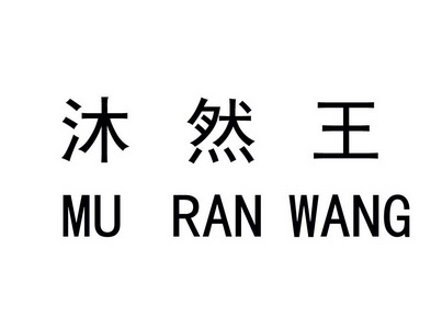  em>沐 /em> em>然 /em> em>王 /em>