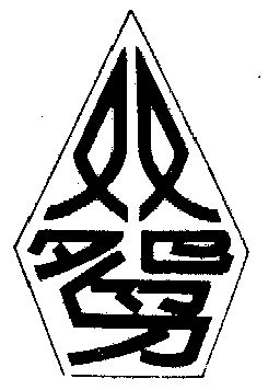  em>双 /em> em>鸳 /em>