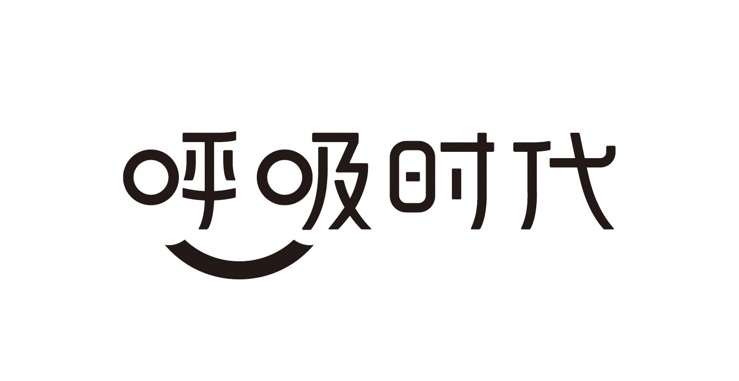 呼吸 em>时代 /em>