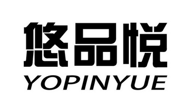 悠品悦 yopinyue