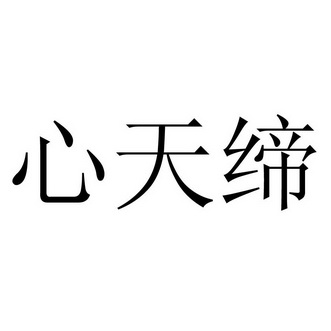  em>心天缔 /em>