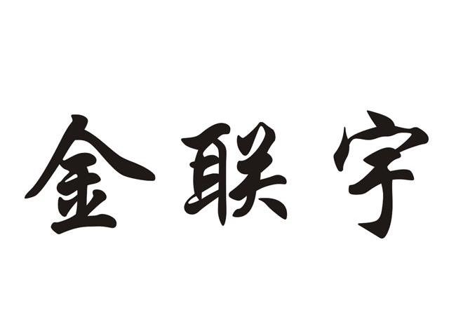 2010-04-21国际分类:第09类-科学仪器商标申请人:广东金联宇电缆实业