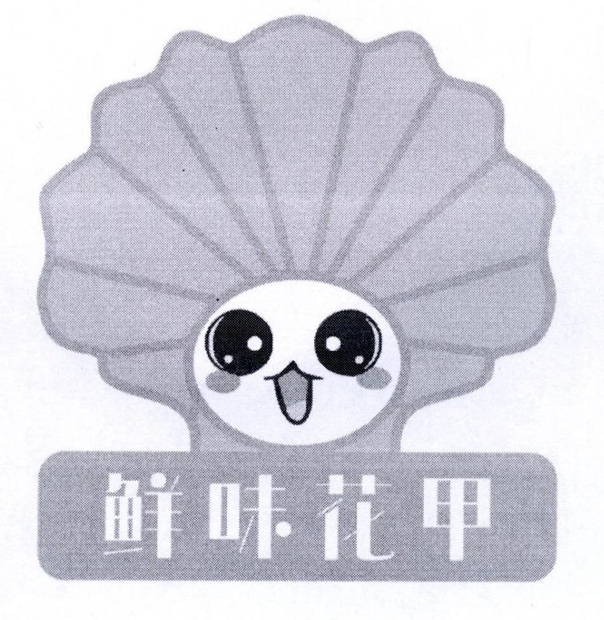  em>鲜味 /em> em>花甲 /em>