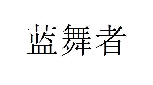 蓝舞者