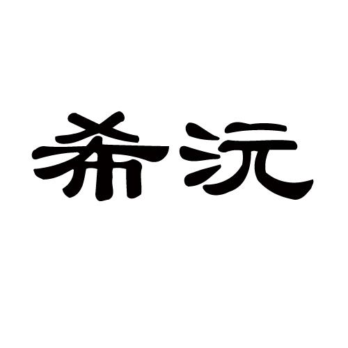 em>希沅/em>