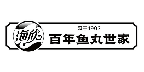 em>海欣/em em>百年/em em>鱼丸/em em>世家/em em>源于