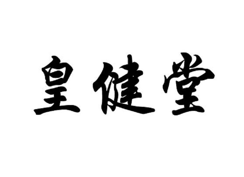 黄健堂_企业商标大全_商标信息查询_爱企查