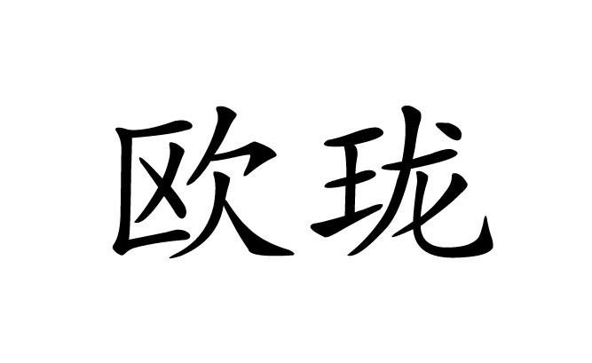  em>欧珑 /em>