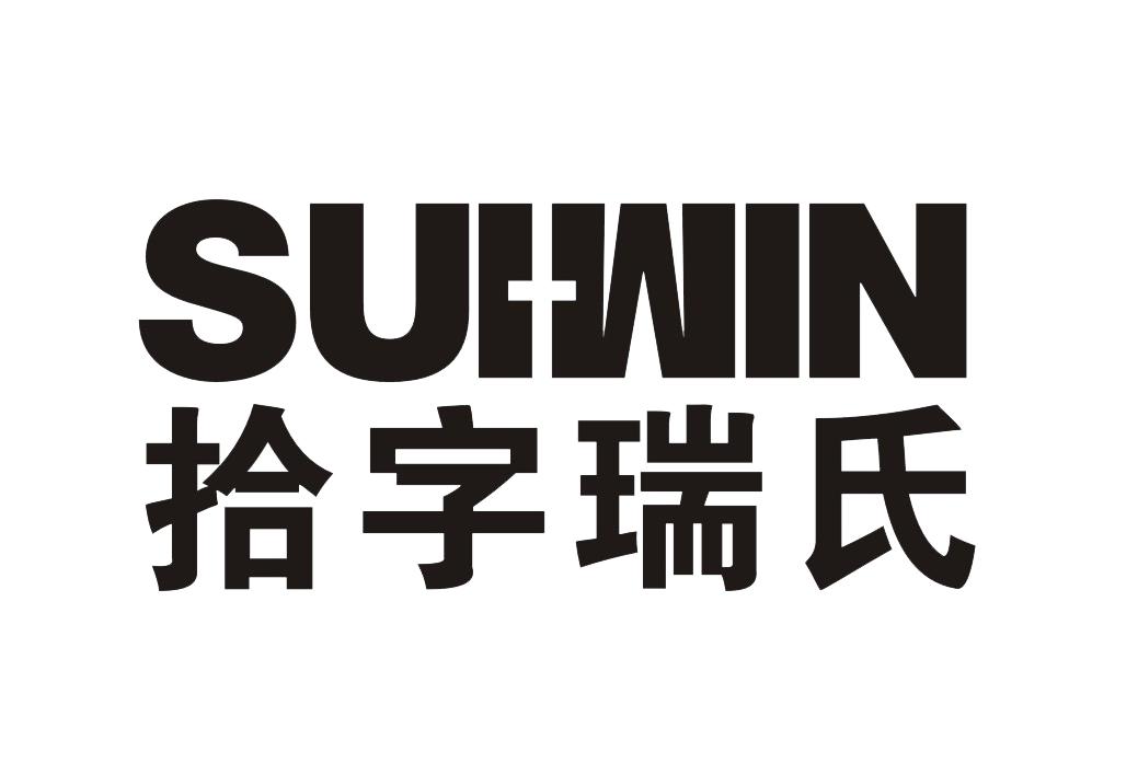 拾 字瑞氏 suiwin商標註冊申請完成