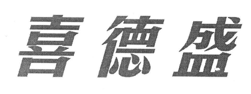2007-08-06国际分类:第12类-运输工具商标申请人:深圳市喜德盛自行车