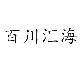  em>百川 /em> em>汇 /em> em>海 /em>