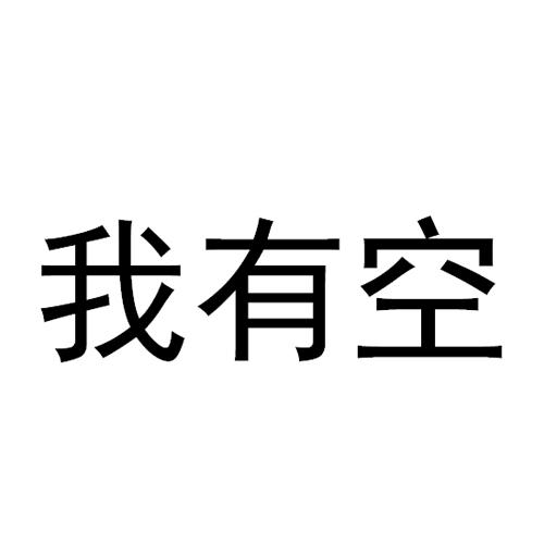  em>我 /em> em>有空 /em>