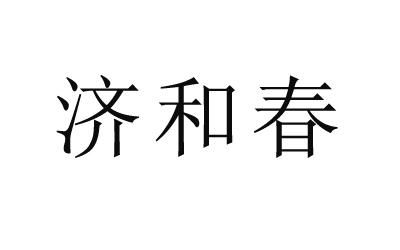 em>济和春/em>