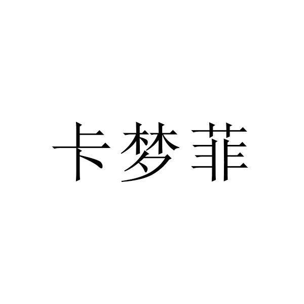 杭州源理商標事務所有限公司(被合併)卡盟梵商標註冊申請申請/註冊號