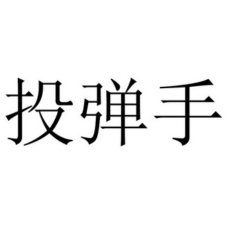  em>投弹 /em>手