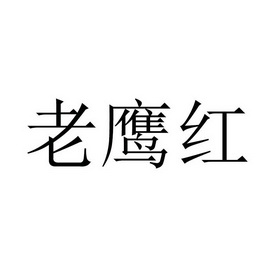 老鹰红 - 企业商标大全 - 商标信息查询 - 爱企查