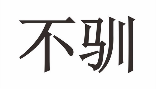  em>不 /em> em>驯 /em>