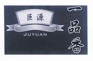  em>巨源 /em>一品香  em>juyuan /em>